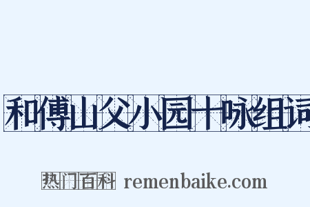 和傅山父小园十咏组词是什么意思的图片